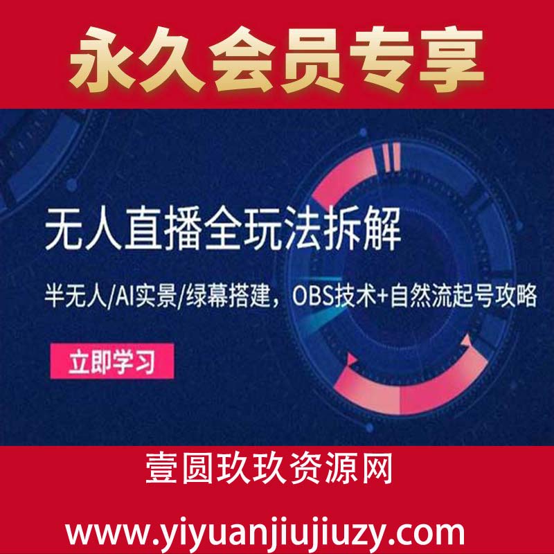 无人+半无人直播实战