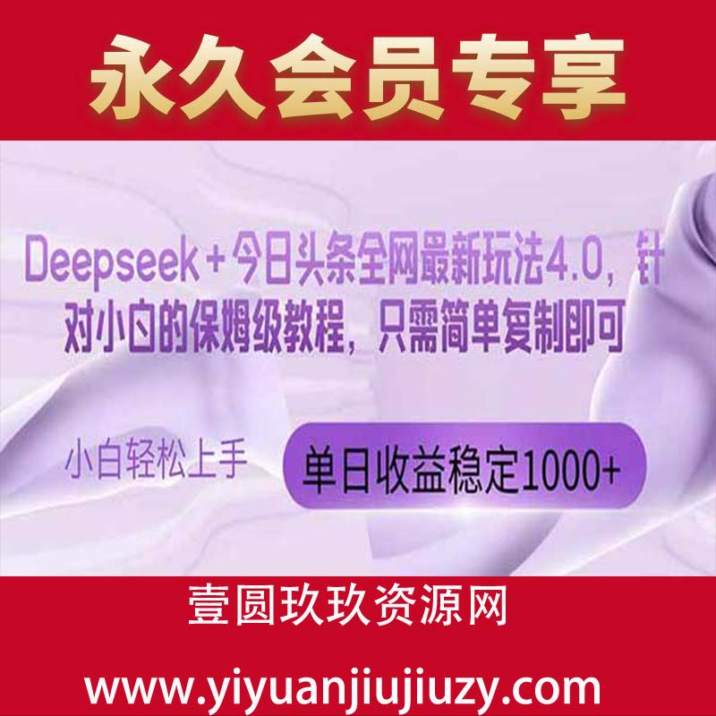今日头条4.0最新版本 Deepseek+今日头条全网最新玩法，单日收益突破1000+只需要简单的复制粘贴即可