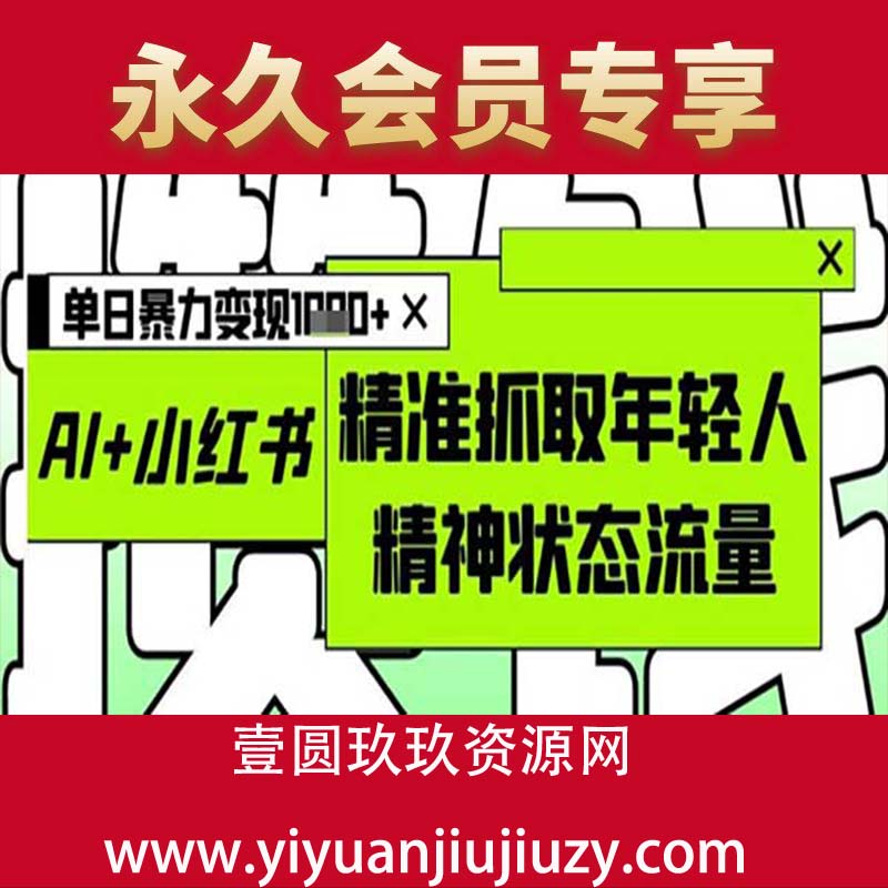 AI+小红书图文，精准抓取年轻人精神状态流量，单日暴力变现多张