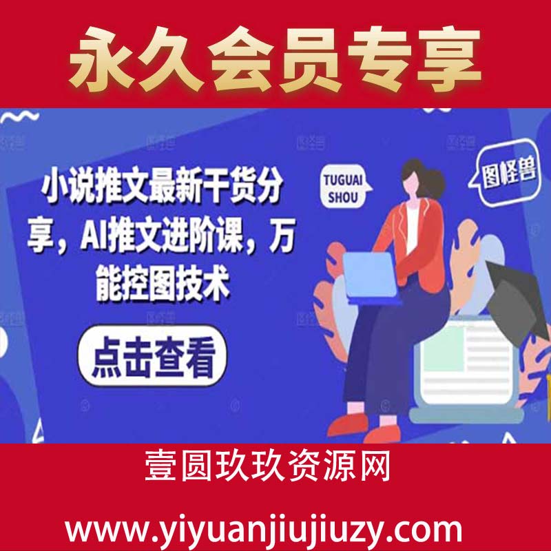 小说推文最新干货分享，AI推文进阶课，万能控图技术