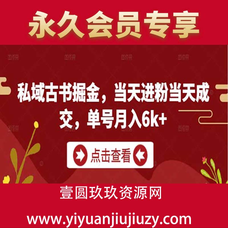 私域古书掘金，当天进粉当天成交，单号月入6k+