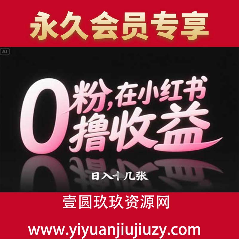 0粉在小红书撸收益，日入几张