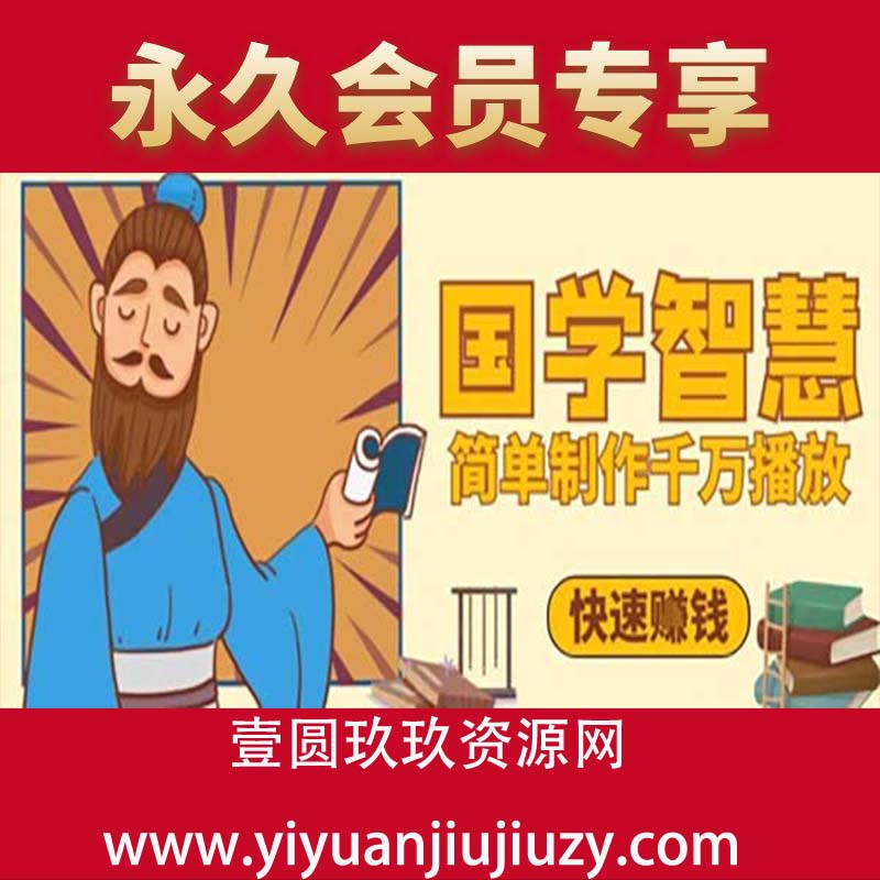 百万点赞！抖音视频号5分钟制作千万播放国学感悟视频，快速拿到结果