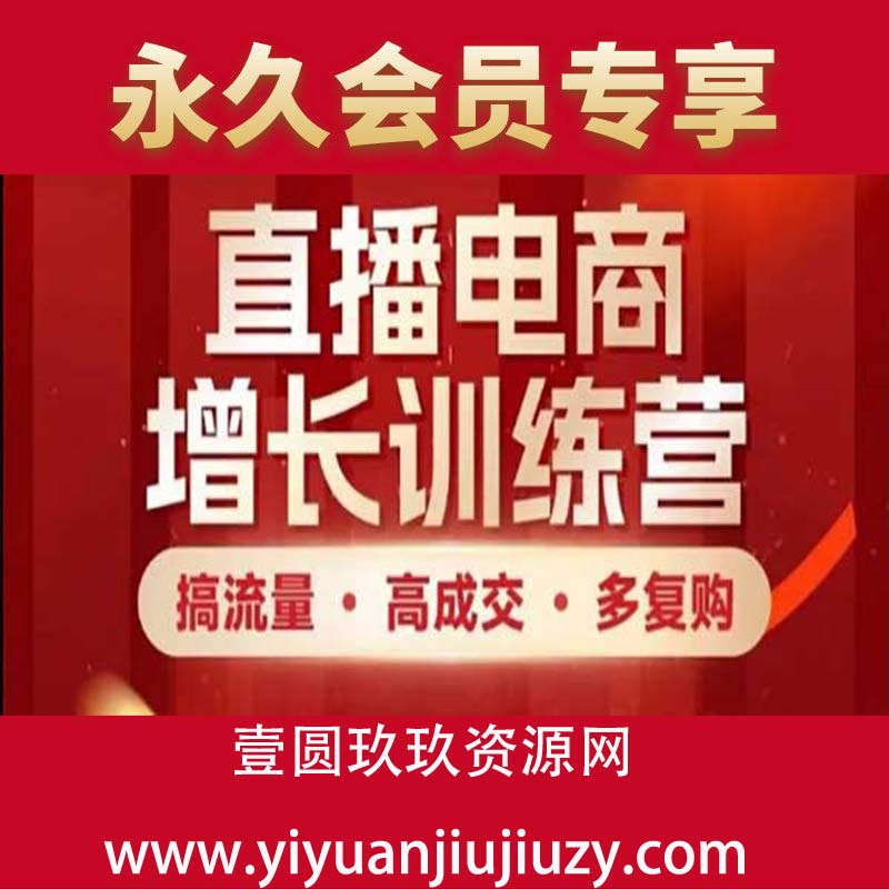 直播电商增长训练营，搞流量·高成交·多复购，快速上手有思路