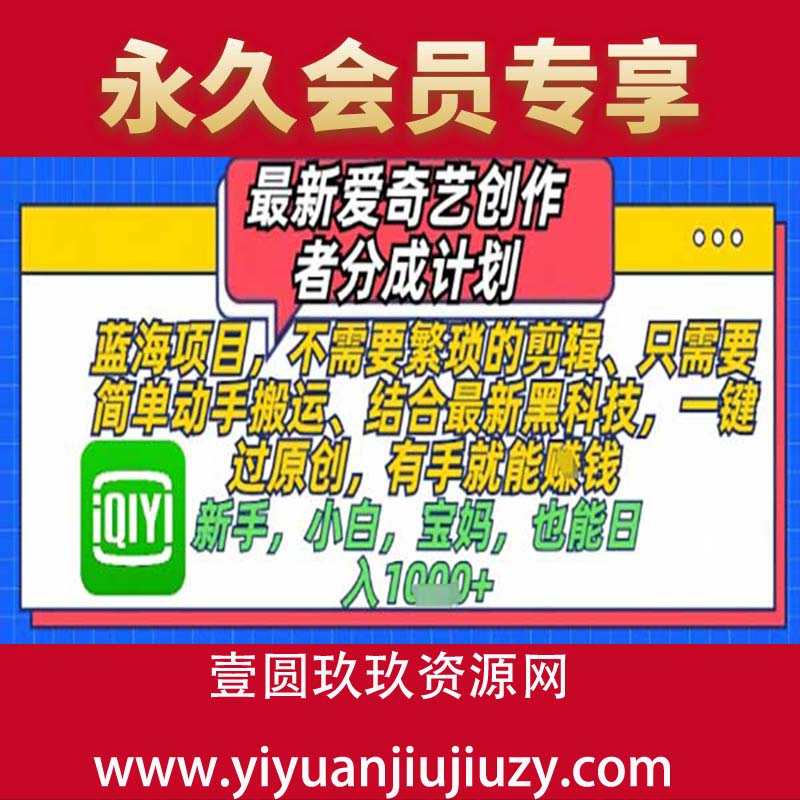 最新爱奇艺创作者分成计划，不需要繁琐的剪辑，只需要简单动手搬运，一键过原创，有手就有能做