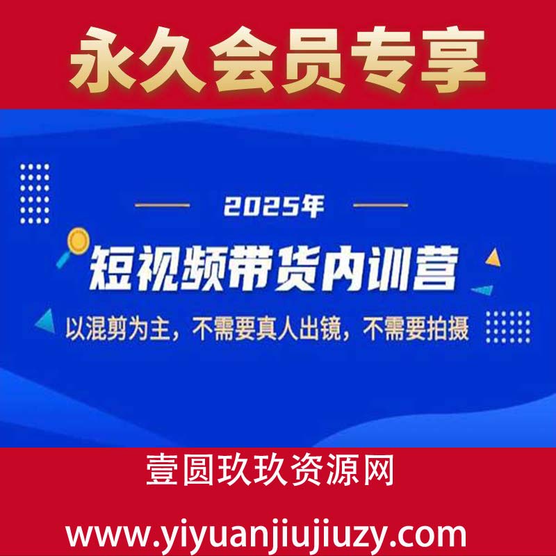 短视频带货内部训练营