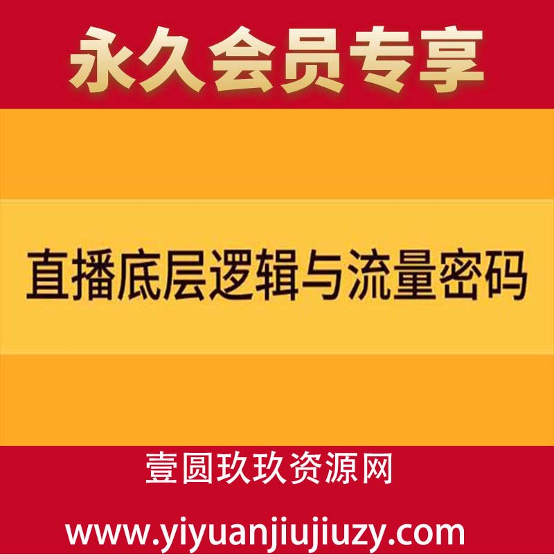 直播底层逻辑与流量密码