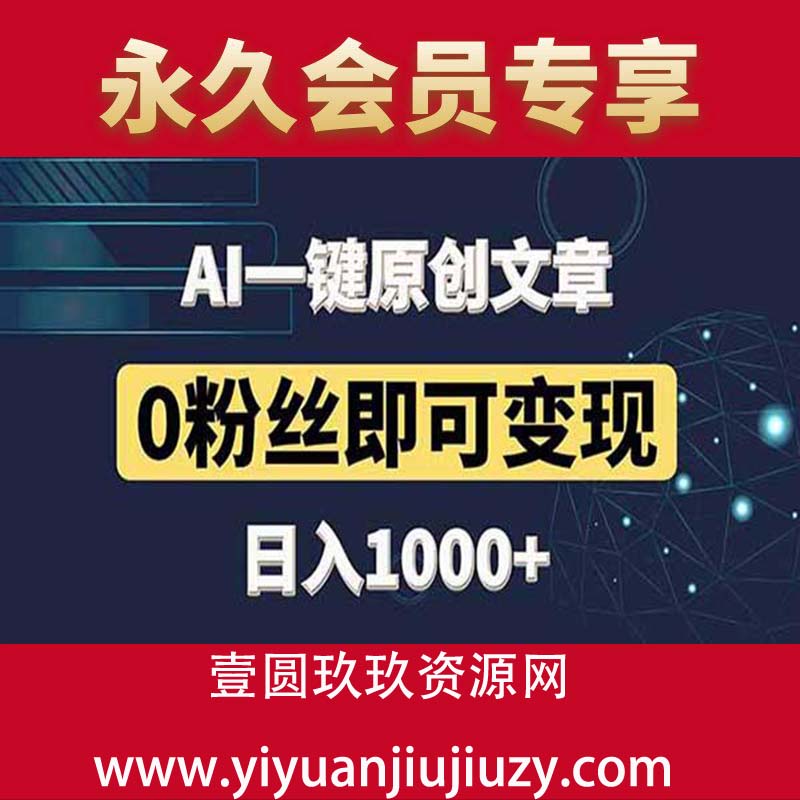 最新AI一键生成头条原创文章，3分钟一条，0粉丝即可变现，日入1000+【保姆级教程】