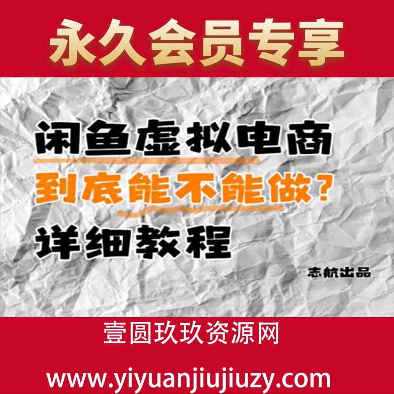 闲鱼虚拟电商，到底能不能做？详细教程