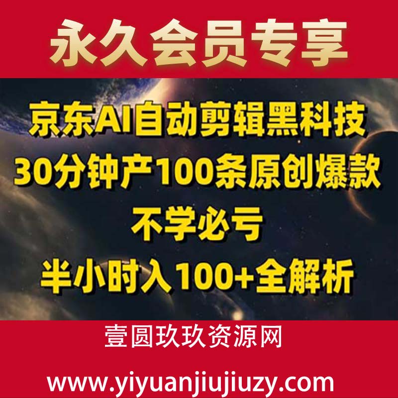 京东AI自动剪辑黑科技，30分钟产100条原创爆款，不学必亏！半小时入100+全解析