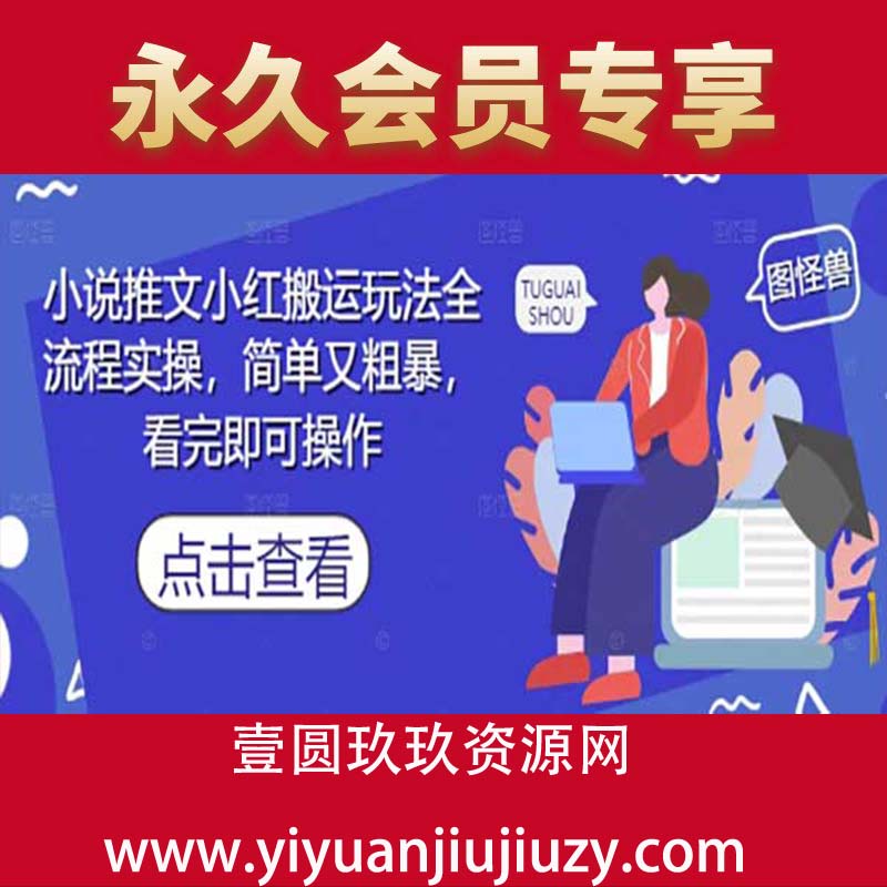 小说推文小红搬运玩法全流程实操，简单又粗暴，看完即可操作
