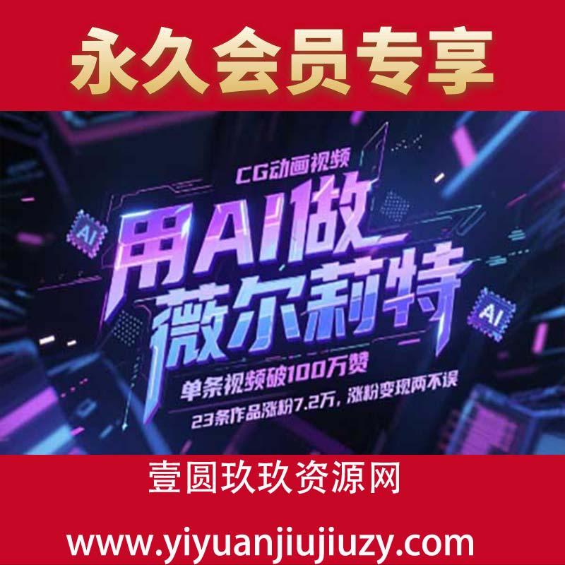 AI做薇尔莉特CG动画视频，单条视频破100W赞，23条作品涨粉7.2W，涨粉变现两不误