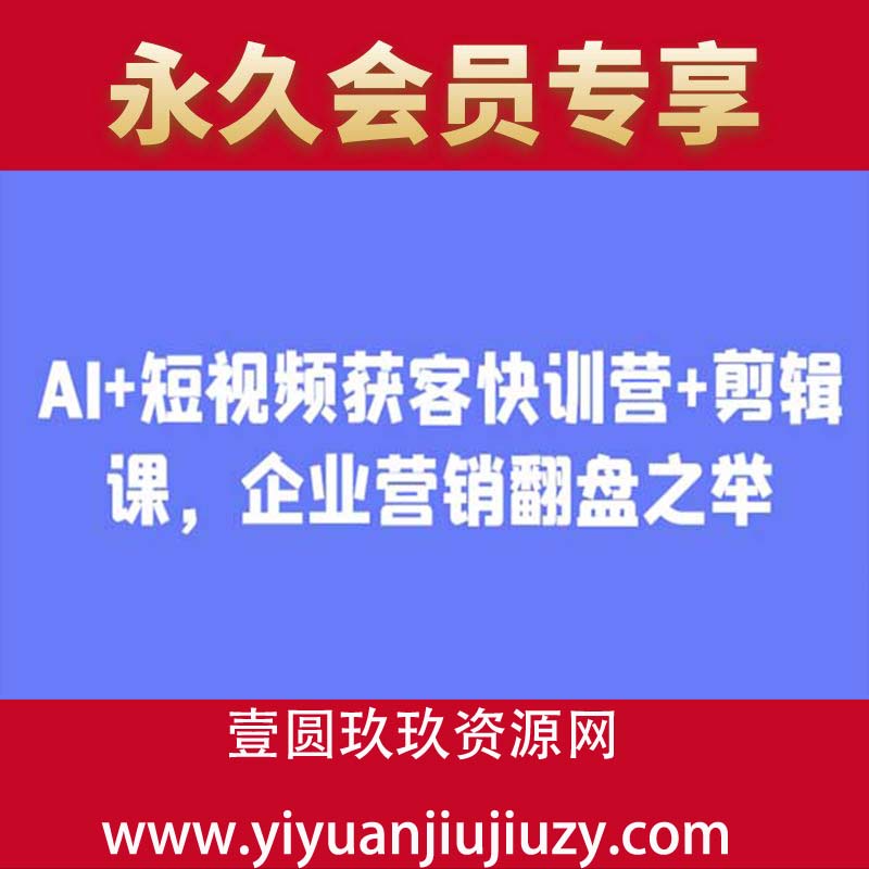 AI+短视频获客快训营+剪辑课，企业营销翻盘之举