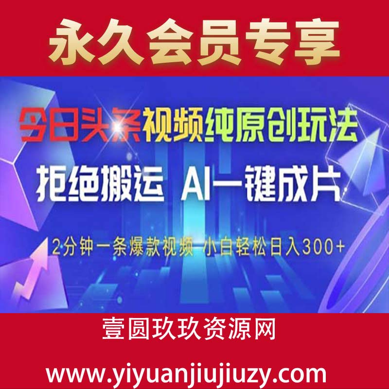 今日头条视频纯原创玩法，拒绝搬运，AI一键成片， 2分钟一条爆款视频，小白也能轻松日入300+