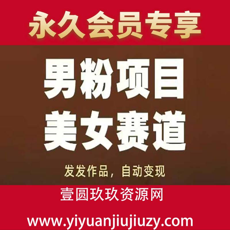 男粉项目美女赛道，发发作品，轻松获流自动变现