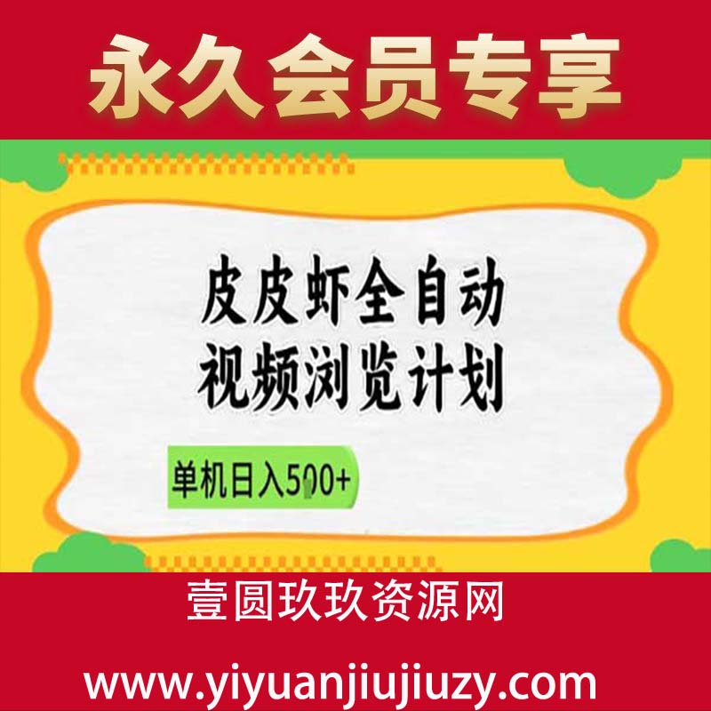 2025皮皮虾全自动视频浏览计划