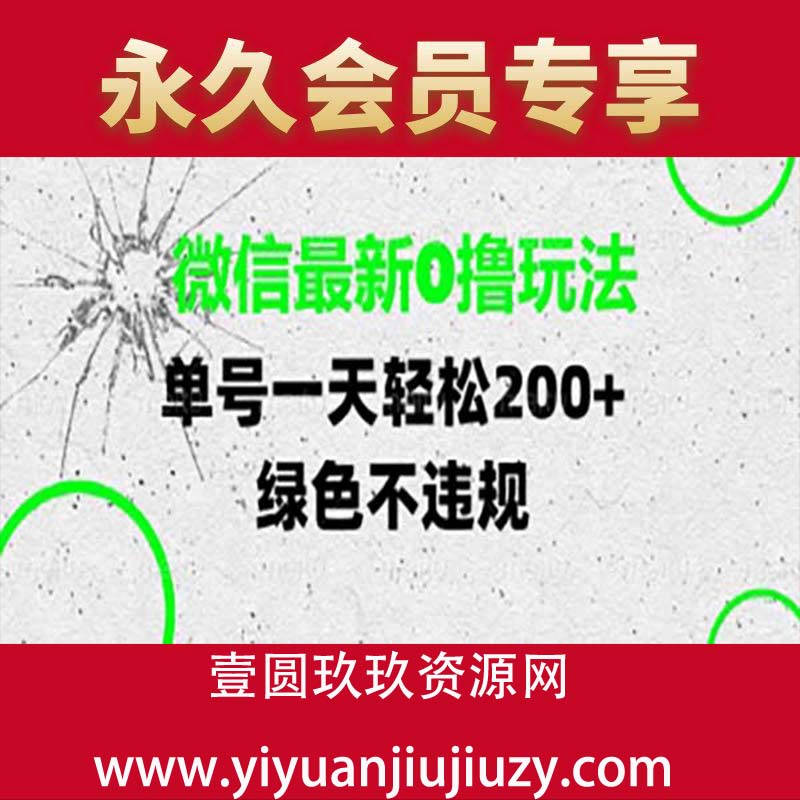 微信最新0撸玩法，单号一天轻松200+，绿色不违规