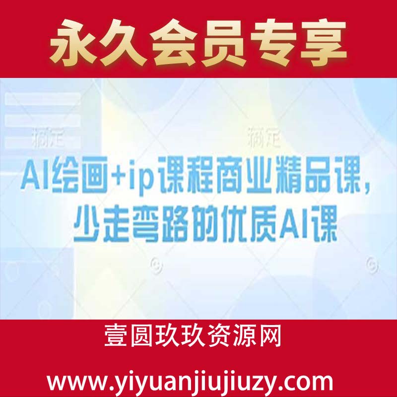 AI绘画+ip课程商业精品课，少走弯路的优质AI课