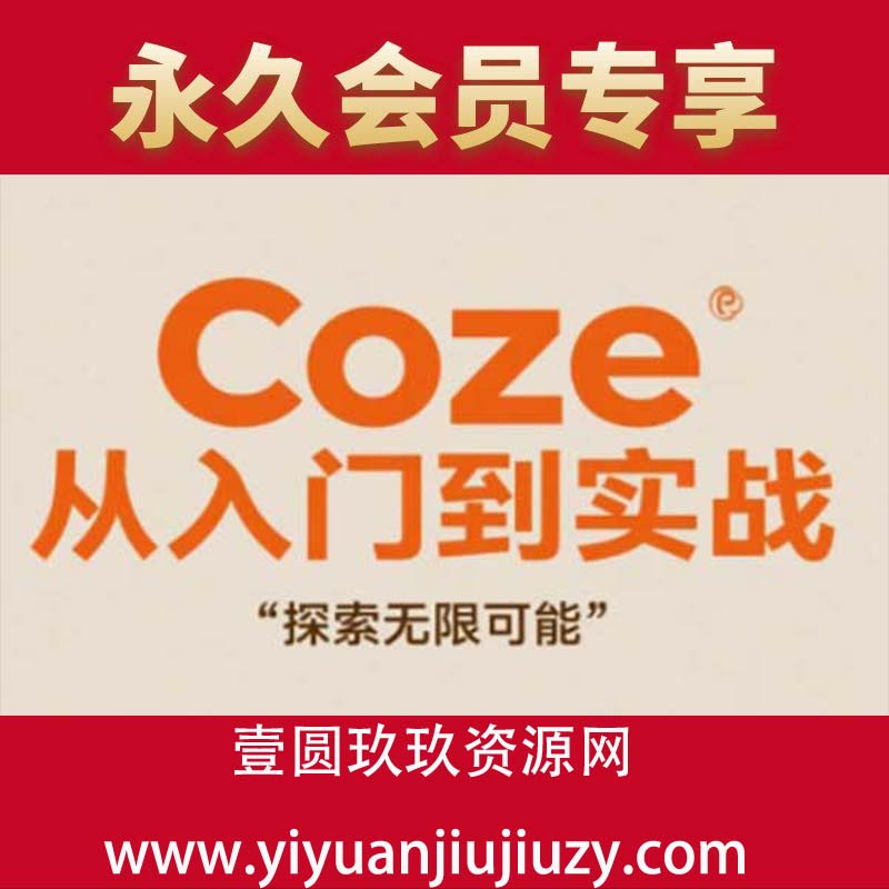 Coze从入门到实战高效创作，探索无限可能