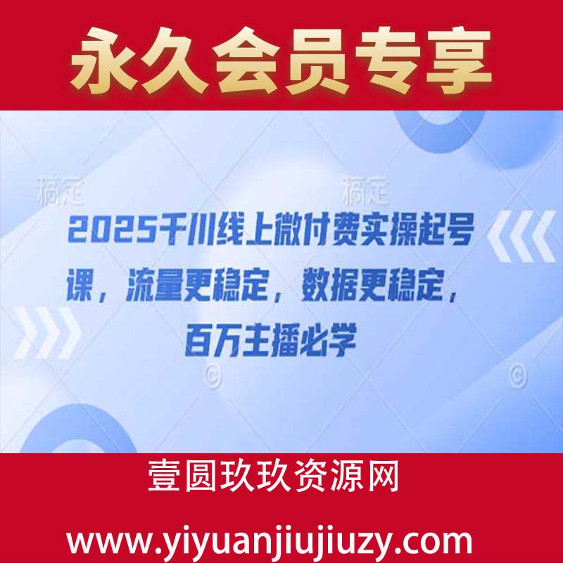 2025千川线上微付费实操起号课，流量更稳定，数据更稳定，百万主播必学