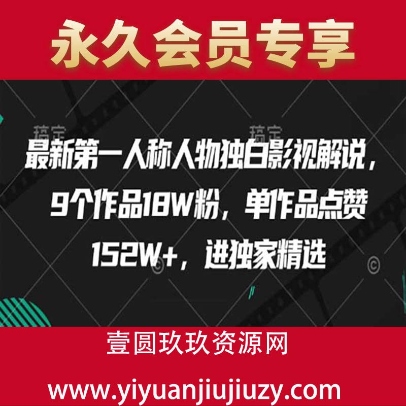 最新第一人称人物独白影视解说，9个作品18W粉，单作品点赞152W+，进独家精选
