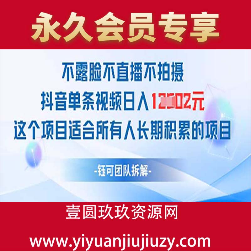 不露脸不直播不拍摄抖音单条视频日入1k+这个项目适合所有人长期积累的项目