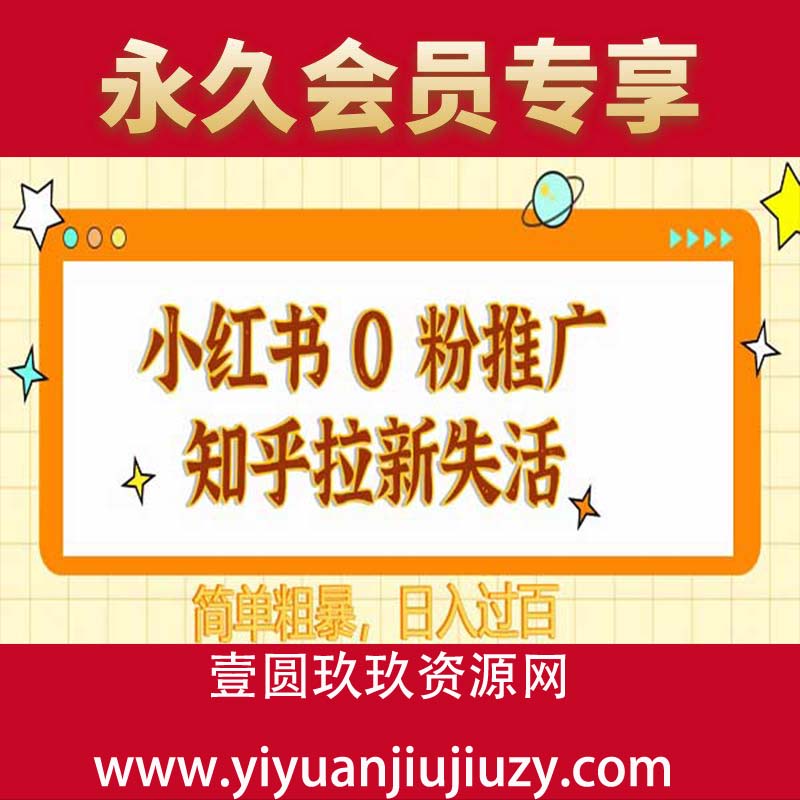 小红书 0 粉推广知乎拉新失活，简单粗暴，日入过百