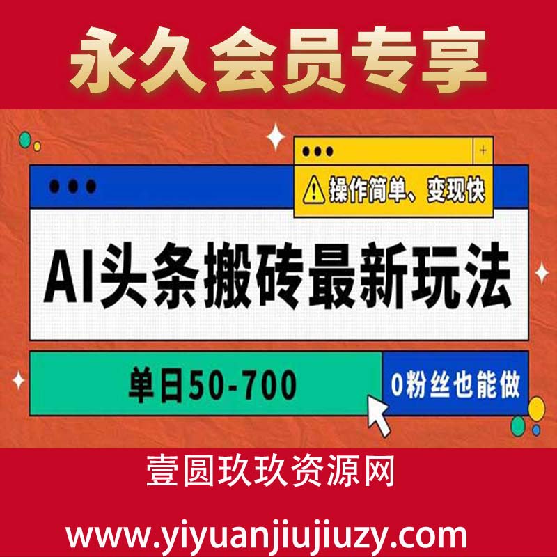 AI头条搬砖最新玩法，单日50-700，AI写文章，操作简单，变现快
