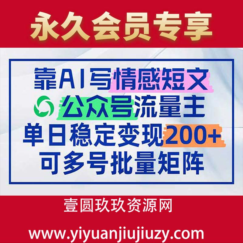 靠AI写情感短文，公众号流量主日赚200+，可多号批量矩阵