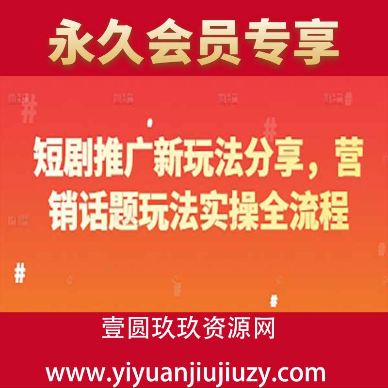 短剧推广新玩法分享，营销话题玩法实操全流程