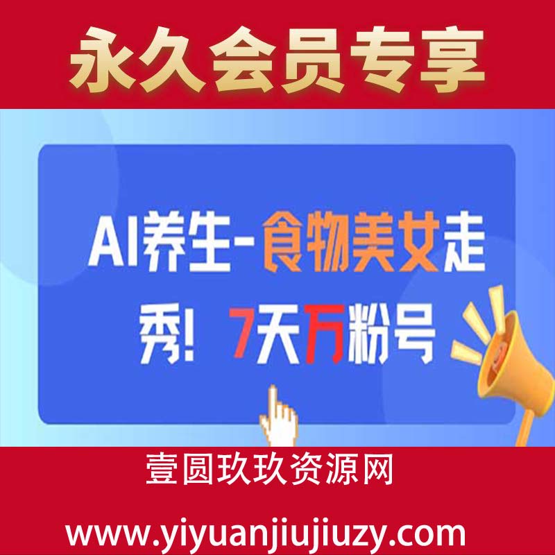 AI养生新玩法，食物美女走秀，7天万粉号