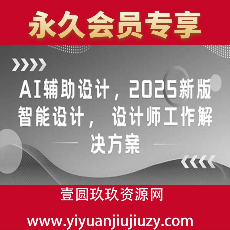 AI辅助设计，2025新版智能设计， 设计师工作解决方案