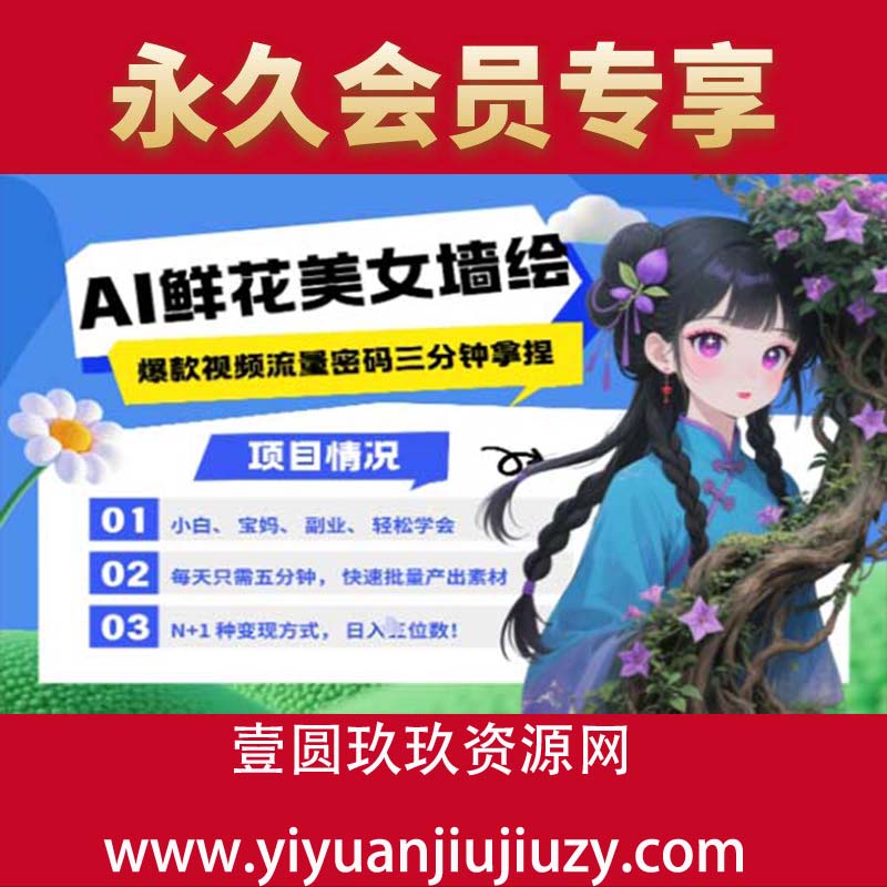 AI+墙绘+美女+鲜花，2025最火流量密码，小白三分钟学会，N种变现渠道，月入五位数