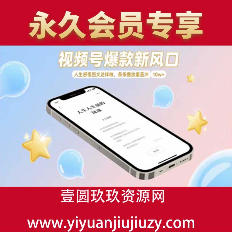 视频号爆款新风口，人生感悟图文这样做，条条播放量直冲 10w+