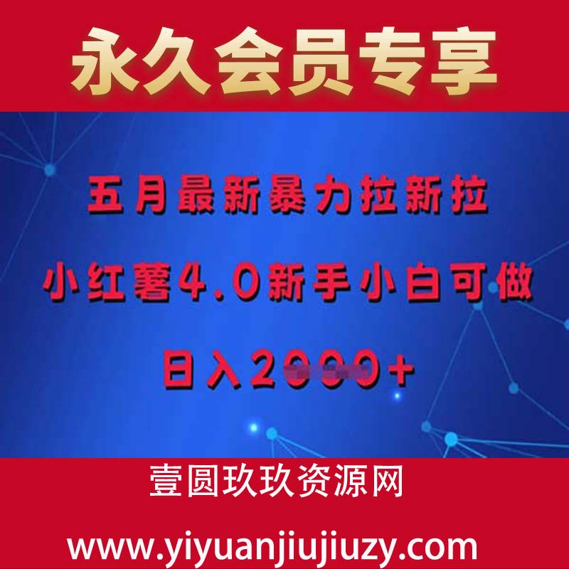 五月最新暴力拉新拉，小红薯4.0新手小白可做，日入多张