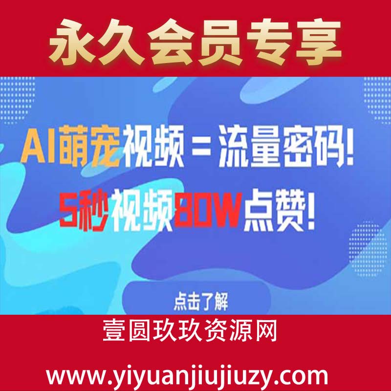 AI萌宠视频=流量密码5秒视频80w点赞