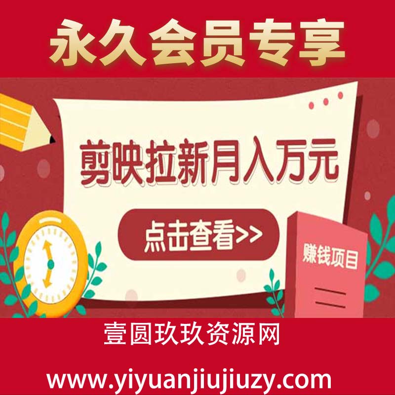 剪映拉新推广项目，5个粉丝就能操作，月入1w+超详细攻略！