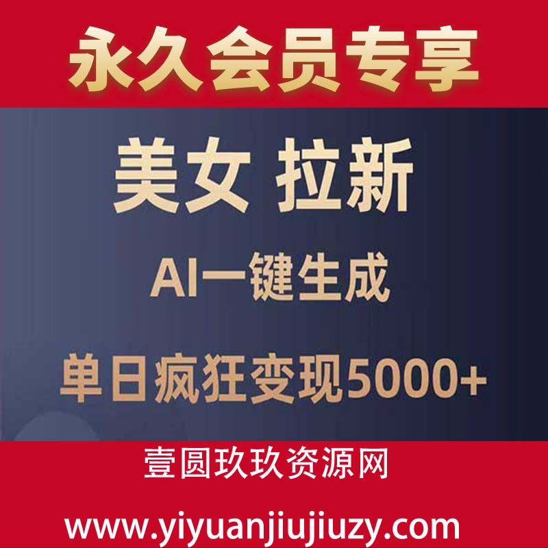 美女暴力拉新，通过AI一键生成，单日疯狂变现5000+，纯小白一学就会！