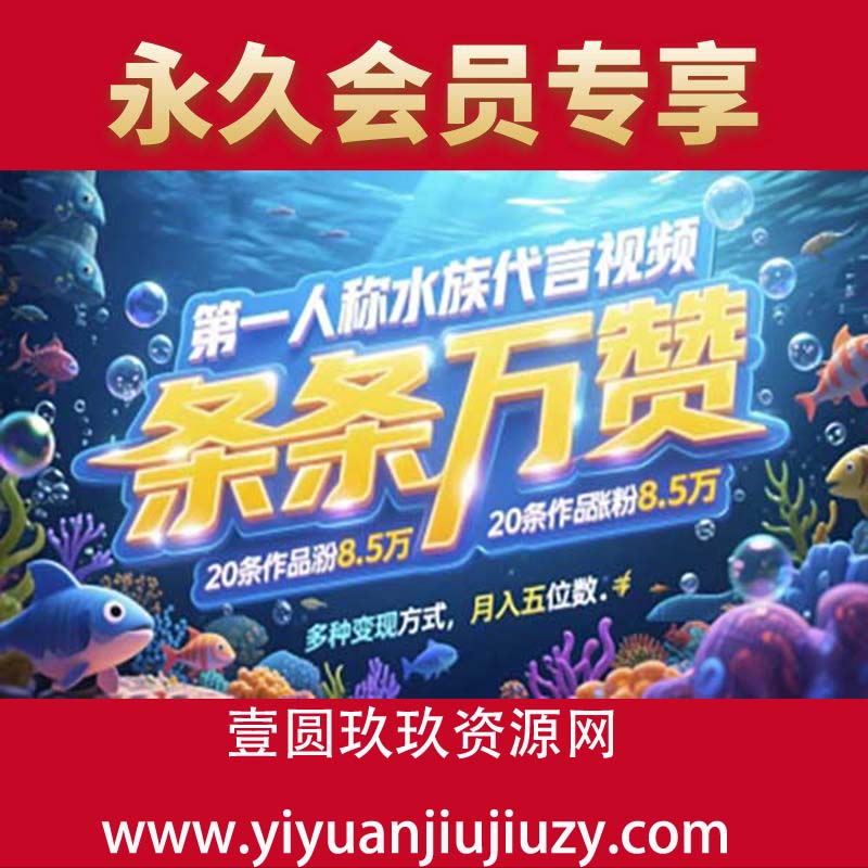 第一人称水族代言视频，条条万赞，20条作品涨粉7.8W，多种变现方式月入五位数