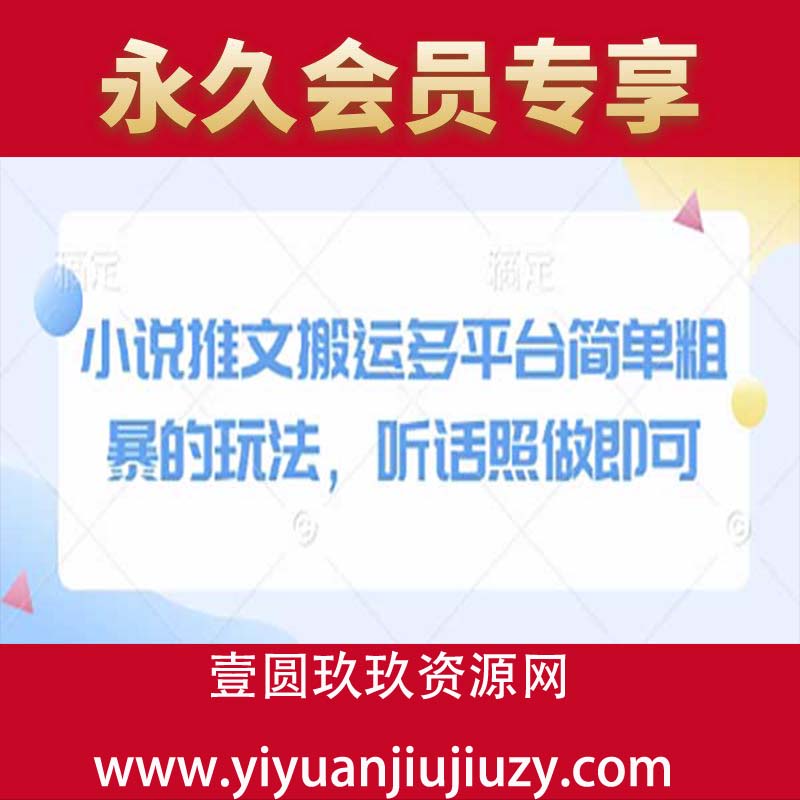 小说推文搬运多平台简单粗暴的玩法，听话照做即可