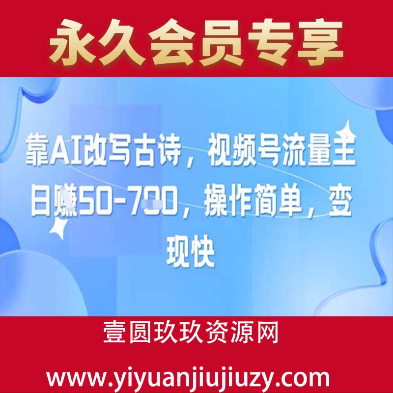 靠AI改写古诗，视频号流量主日入几张，操作简单，变现快
