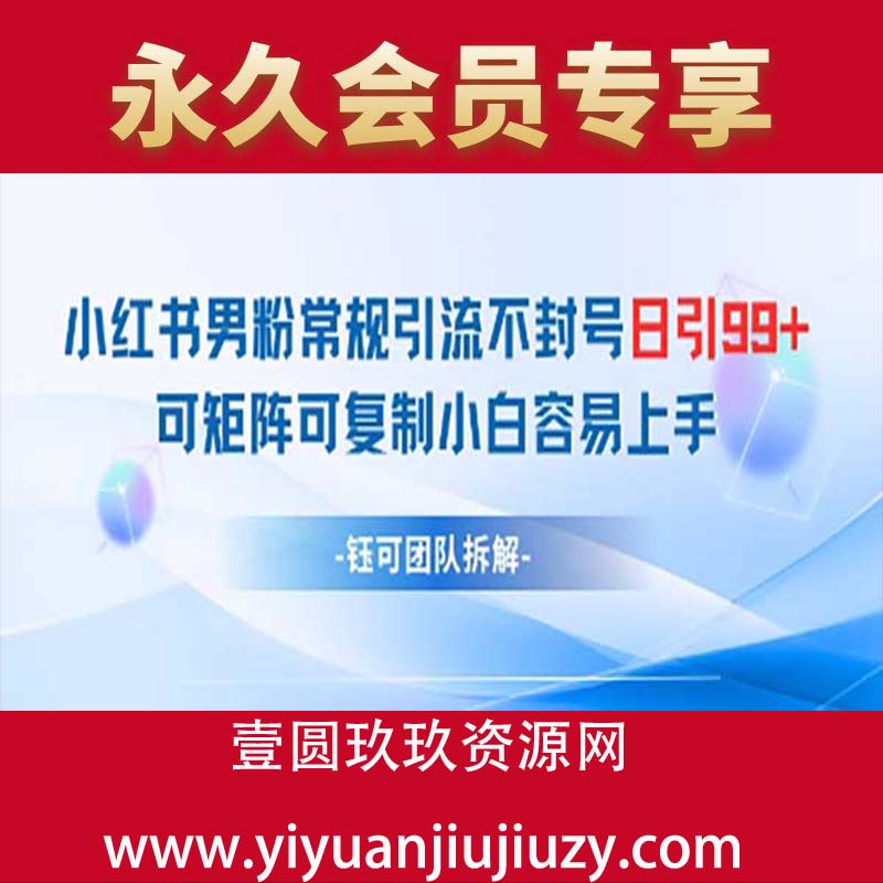 小红书男粉常规引流不封号日引99+变现简单 可矩阵可复制小白容易上手
