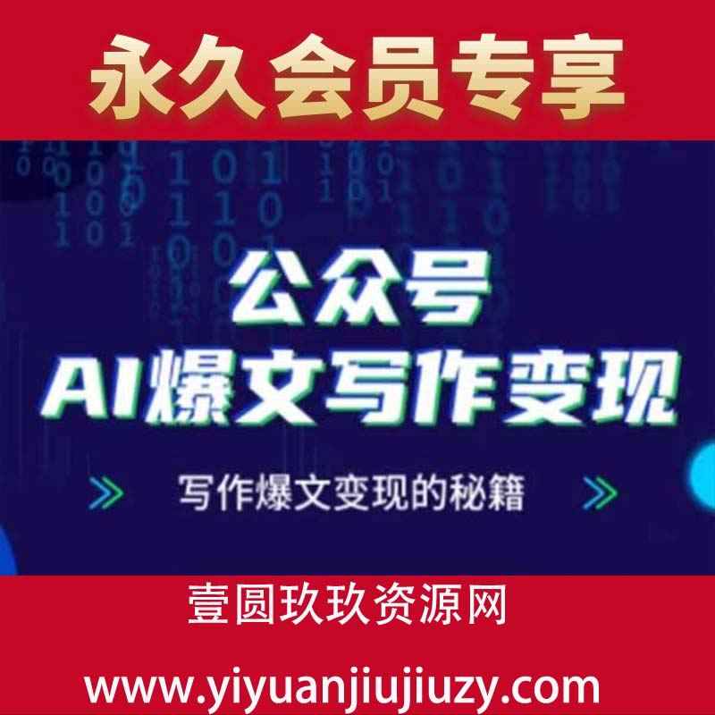 公众号AI爆文写作变现秘籍，零基础、指令、变现、涨粉必学的AI爆文写作课