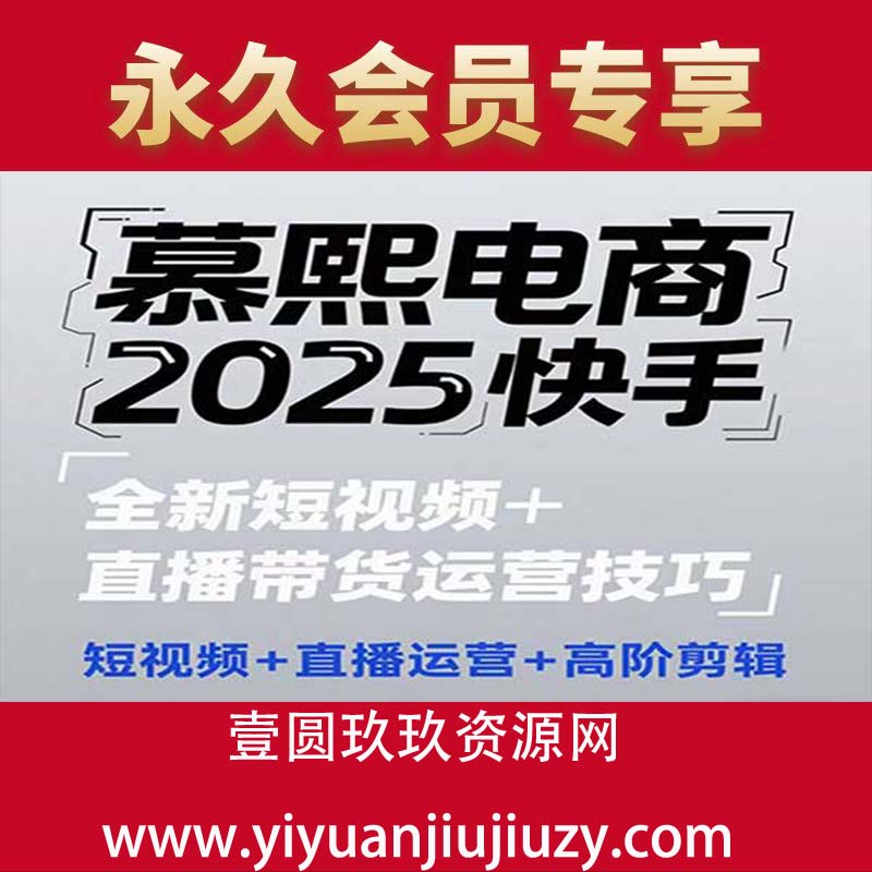 2025快手短视频+直播带货运营技巧，短视频、直播运营、高阶剪辑