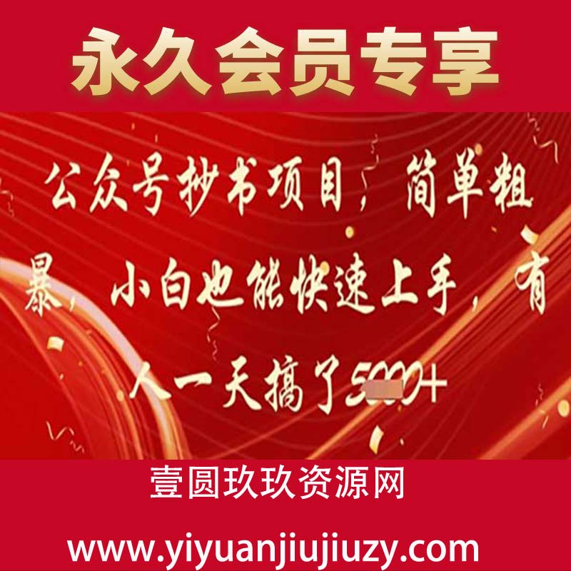 公众号抄书项目，简单粗暴，小白也能快速上手，有人一天搞了1k+