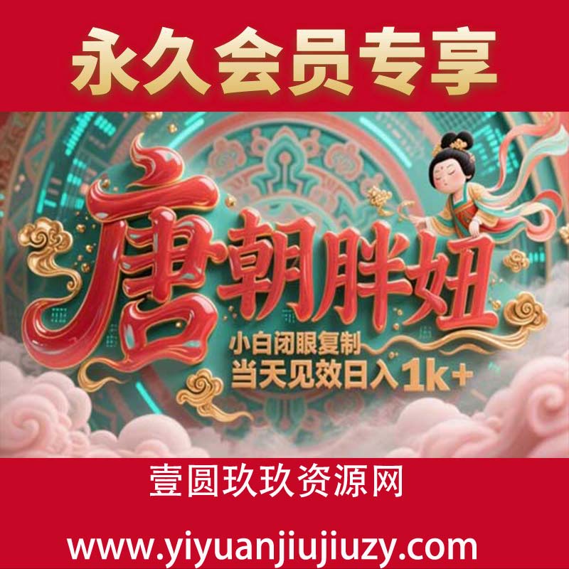 用AI克隆“唐朝胖妞”日更3条，平台疯狂推流，小白闭眼复制，当天见效，日入1k+