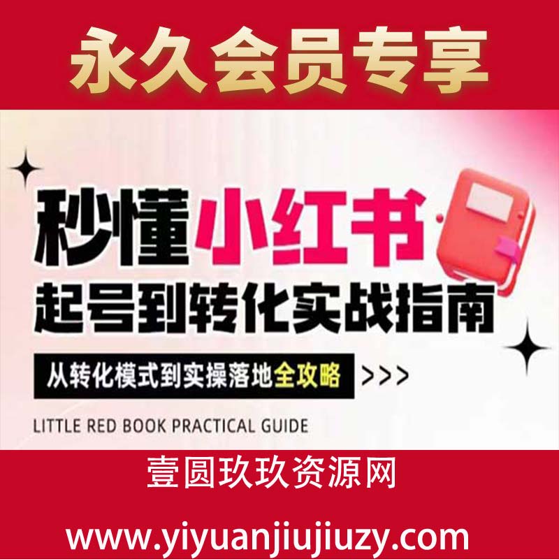 秒懂小红书-起号到转化实战指南，从转化模式到实操落地全攻略，让你破解流量玄学，做得有结果