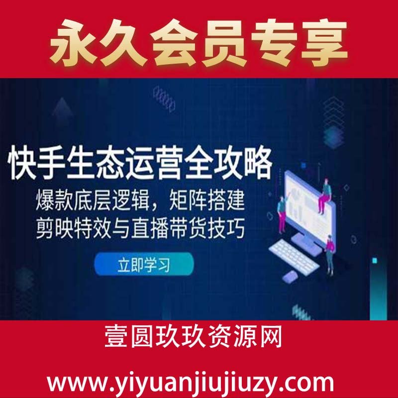 2025快手生态运营全攻略 爆款底层逻辑，矩阵搭建，剪映特效与直播带货技巧