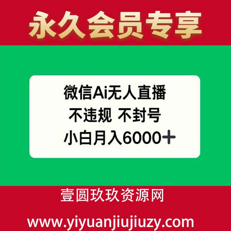 AI无人直播，不违规 不封号，小白月入6000+