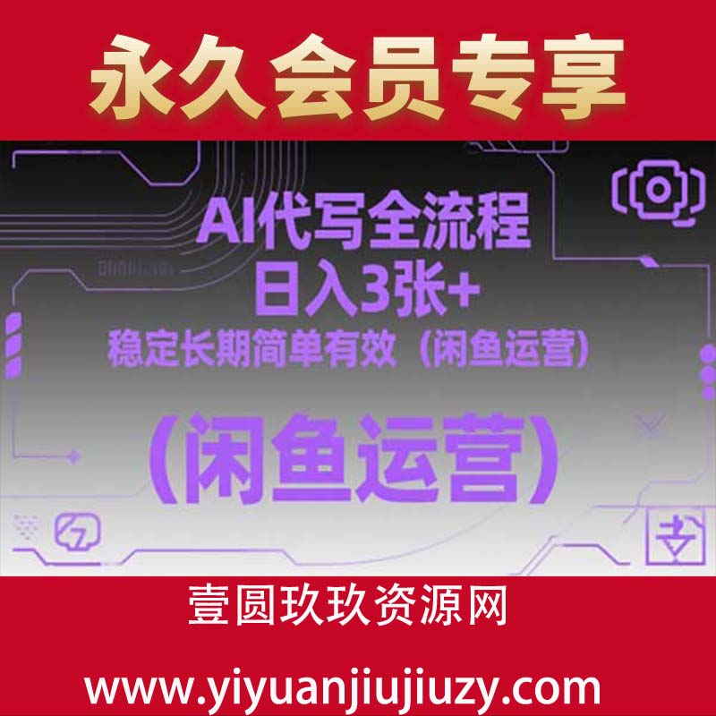 AI代写全流程，日入3张+，稳定长期简单有效（闲鱼运营）